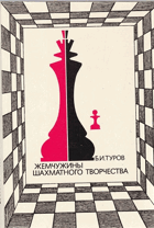 Жемчужины шахматного творчества
