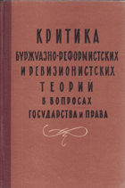 Критика буржуазно-реформистских и ревизионистских ...