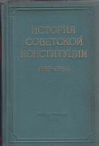 История советской конституции 1917-1956