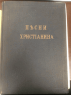 Песни христианина