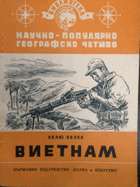 Велю велев Виетнам, BULHARSKO BULHARŠTINA