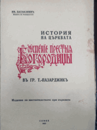 История на църквата, BULHARSKO BULHARŠTINA