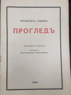 Петдесеть години прогледъ, BULHARSKO BULHARŠTINA