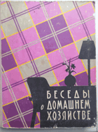 беседы о домашнем хозяистве