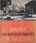 Школа изобазительного искусства