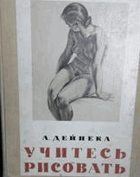 Учитесь рисовать