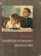 Школа изобразительного искусства