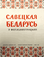 Савецкая Беларусь, BĚLORUSKO BĚLORUŠTINA