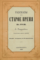 Рассказы про старое время на Руси