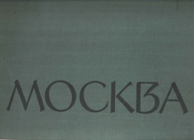 МОСКВА фотоальбом