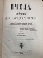 Пчела - сборникъ