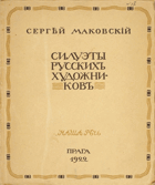 Силуэты русских художников