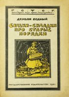 Сказки-складки про старые порядки