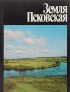 Земля Псковская The Pskovian Land