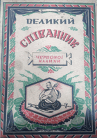 Великий спиванник - червоnоi калиnи UKRAJINSKY Український