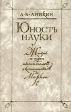 Юность науки - жизнь и идеи мыслителей-экономистов до ...