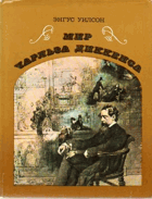 Мир Чарльза Диккенса