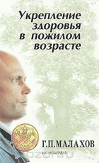Укрепление здоровья в пожилом возрасте