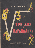 Три дня в Карликании