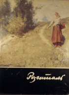 Ян Розенталь Janis Rozentāls