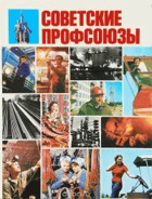 Советские профсоюзы