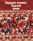 Народная вышивка Тверской земли