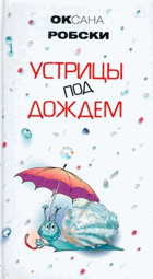 Устрицы под дождем