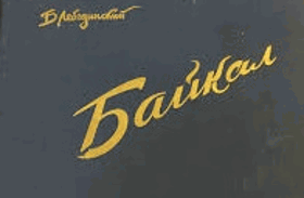 Байкал