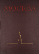 Москва - Виды города, Альбом