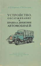 Устройство, обслуживание и правила движения ...