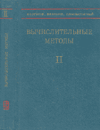 Вычислительные методы, том II.