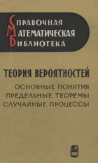 Теория вероятностей, Основные понятия, Предельные ...