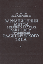 Вариационный метод в краевых задачах для систем ...