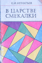 В царстве смекалки