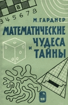 Математические чудеса и тайны