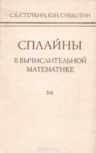 Сплайны в вычислительной математике