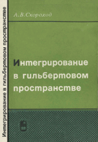 Интегрирование в гильбертовом пространстве