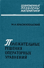 Положительные решения операторных уравнений - главы ...