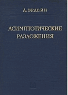 Асимптотические разложения