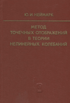 Метод точечных отображений в теории нелинейных ...
