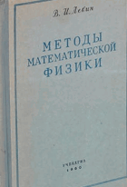 Методы математической физики