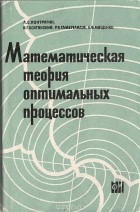 Математическая теория оптимальных процессов