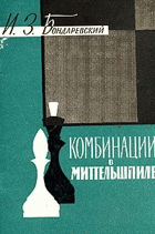 Комбинации в миттельшпиле