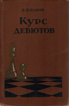 Курс дебютов