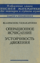 Операционное исчисление. Устойчивость движения
