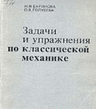 Задачи и упражнения по классической механике