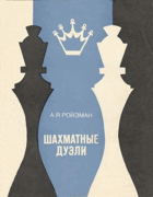 Шахматные дуэли