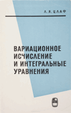 Вариационное исчисление и интегральные уравнения ...