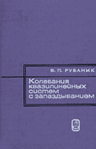 Колебания квазилинейных систем с запаздыванием
