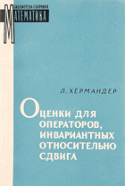 Оценки для операторов, инвариантных относительно ...